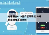 电销平台crm客户管理系统 外呼
（电销数据管理系统crm）