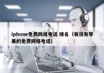 iphone免费网络电话 排名（有没有苹果的免费网络电话）