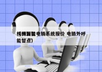 株洲智能电销系统报价 电销外呼
（株洲智能智点）