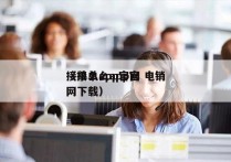 接单么app官网 电销
（接单么app官网下载）