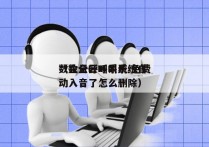 数企云呼叫系统 免费
（数企云呼叫系统自动入音了怎么删除）