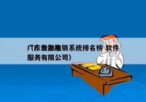 广东金融电销系统排名榜 软件
（广东金融服务有限公司）