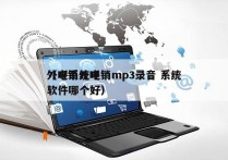 外呼系统电销mp3录音 系统
（电销外呼软件哪个好）