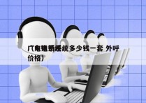 广东电销系统多少钱一套 外呼
（电销系统价格）