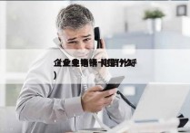 企业电销卡 电销外呼
（企业电销卡是什么）