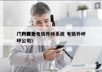 广州数企电销外呼系统 电销外呼
（广州外呼公司）