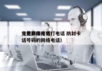 免费网络电话打电话 防封卡
（免费拨打电话号码的网络电话）