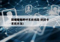 新郑电销外呼系统线路 防封卡
（电销外呼系统开发）