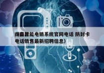 南昌智能电销系统官网电话 防封卡
（南昌电话销售最新招聘信息）