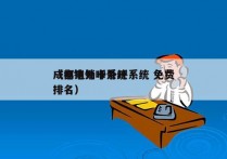 成都电销卡外呼系统 免费
（电销外呼系统排名）