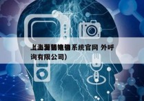 上海营销电销系统官网 外呼
（上海营销咨询有限公司）