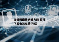 微微网络电话官方网 软件
（微微网络电话下载安装免费下载）