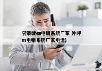 宁波crm电销系统厂家 外呼
（宁波crm电销系统厂家电话）