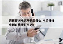 网页呼叫电话号码是什么 电销外呼
（网页电话在线拨打电话）