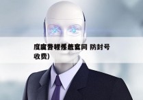 度言外呼系统官网 防封号
（度言软件怎么收费）