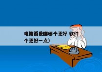 电销系统哪一个更好 软件
（电销系统哪一个更好一点）