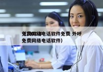 免费网络电话软件免费 外呼
（2020年免费网络电话软件）