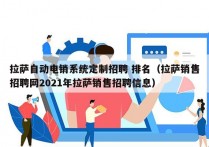 拉萨自动电销系统定制招聘 排名（拉萨销售招聘网2021年拉萨销售招聘信息）