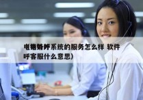 电销外呼系统的服务怎么样 软件
（电销外呼客服什么意思）