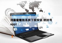 河南云电销系统下载安装 防封号
（云电销app）