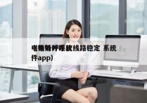 电销外呼系统线路稳定 系统
（电销外呼软件app）