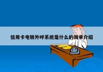 信用卡电销外呼系统是什么的简单介绍