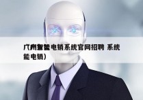 广州智能电销系统官网招聘 系统
（广东智能电销）