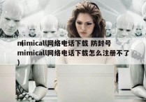 mimicall网络电话下载 防封号
（mimicall网络电话下载怎么注册不了）