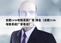 合肥crm电销系统厂家 排名（合肥crm电销系统厂家电话）