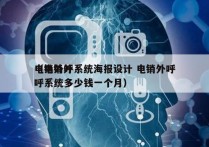 电销外呼系统海报设计 电销外呼
（电销外呼系统多少钱一个月）