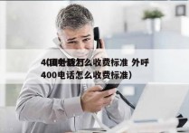 400电话怎么收费标准 外呼
（国外拨打400电话怎么收费标准）