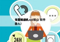 免费机器人api接口 软件
（在线ai机器人）