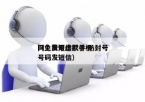 网上发短信软件 防封号
（免费用虚拟手机号码发短信）