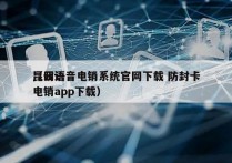 昆明语音电销系统官网下载 防封卡
（云语电销app下载）