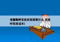 电销外呼系统安装需要什么 系统
（电销外呼系统话术）