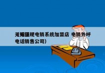 无锡正规电销系统加盟店 电销外呼
（无锡电话销售公司）