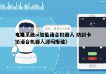 电销系统ai智能语音机器人 防封卡
（电销语音机器人源码搭建）