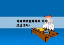 外呼系统电销骂人 外呼
（电话销售外呼系统违法吗）