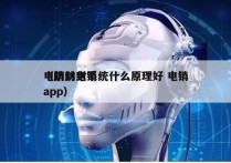 电销防封系统什么原理好 电销
（防封电销app）