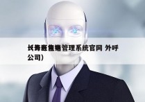 长寿区电销管理系统官网 外呼
（长寿售电公司）