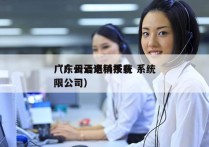 广东云语电销系统 系统
（广州云语科技有限公司）