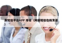 发短信平台APP 排名（网络短信在线发送）