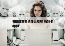 电销防封系统什么原理 防封卡
（防封电销app）