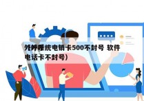 外呼系统电销卡500不封号 软件
（外呼电话卡不封号）