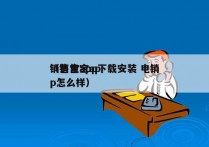 销售宝app下载安装 电销
（销售宝app怎么样）