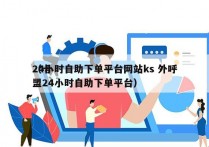 24小时自助下单平台网站ks 外呼
（卡盟24小时自助下单平台）