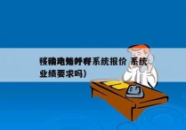 移动电销外呼系统报价 系统
（移动外呼有业绩要求吗）