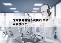 宁波自动电销系统价钱 系统
（宁波电销公司有多少个）