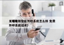 无锡电销智能外呼系统怎么样 免费
（电销外呼系统话术）