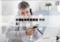 无锡电销外呼系统 外呼
（电销外呼系统排名）